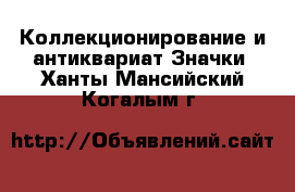 Коллекционирование и антиквариат Значки. Ханты-Мансийский,Когалым г.